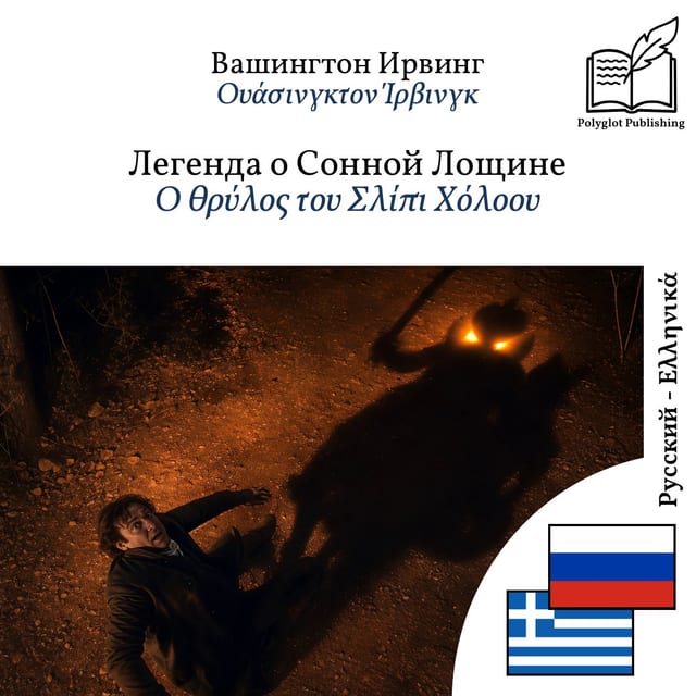 Ο θρύλος του Σλίπι Χόλοου