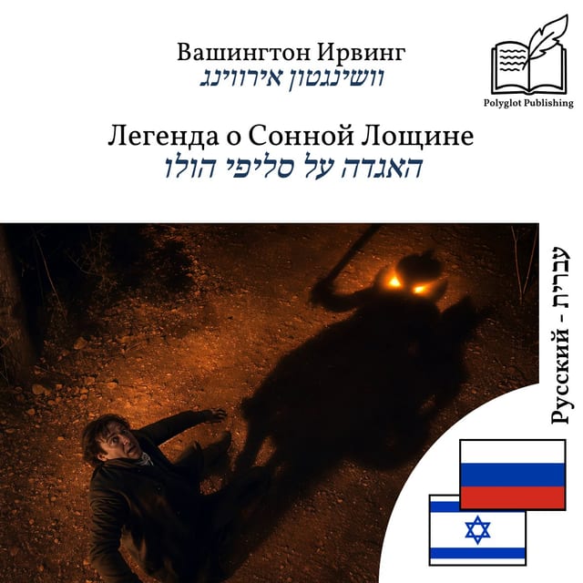 האגדה על סליפי הולו