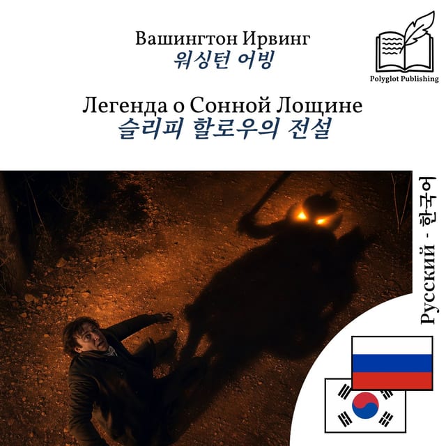 슬리피 할로우의 전설