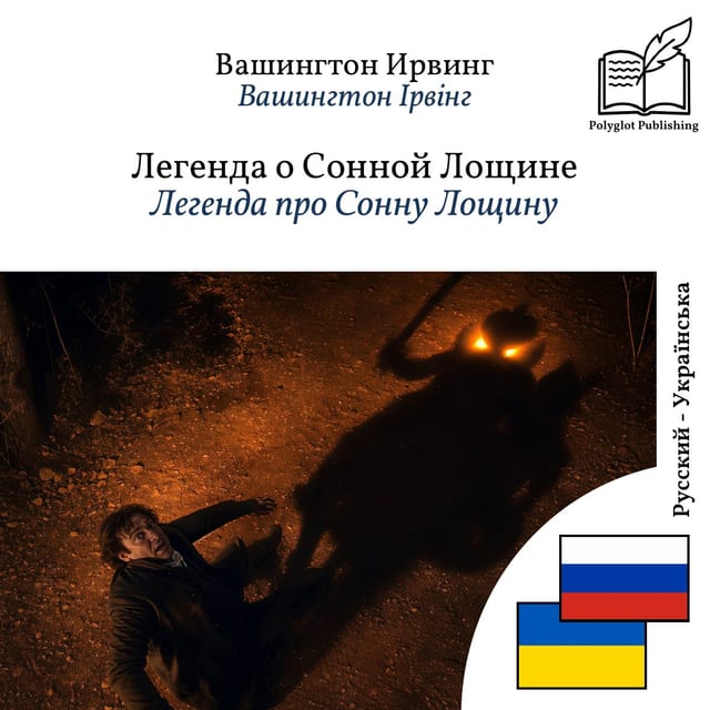 Легенда про Сонну Лощину