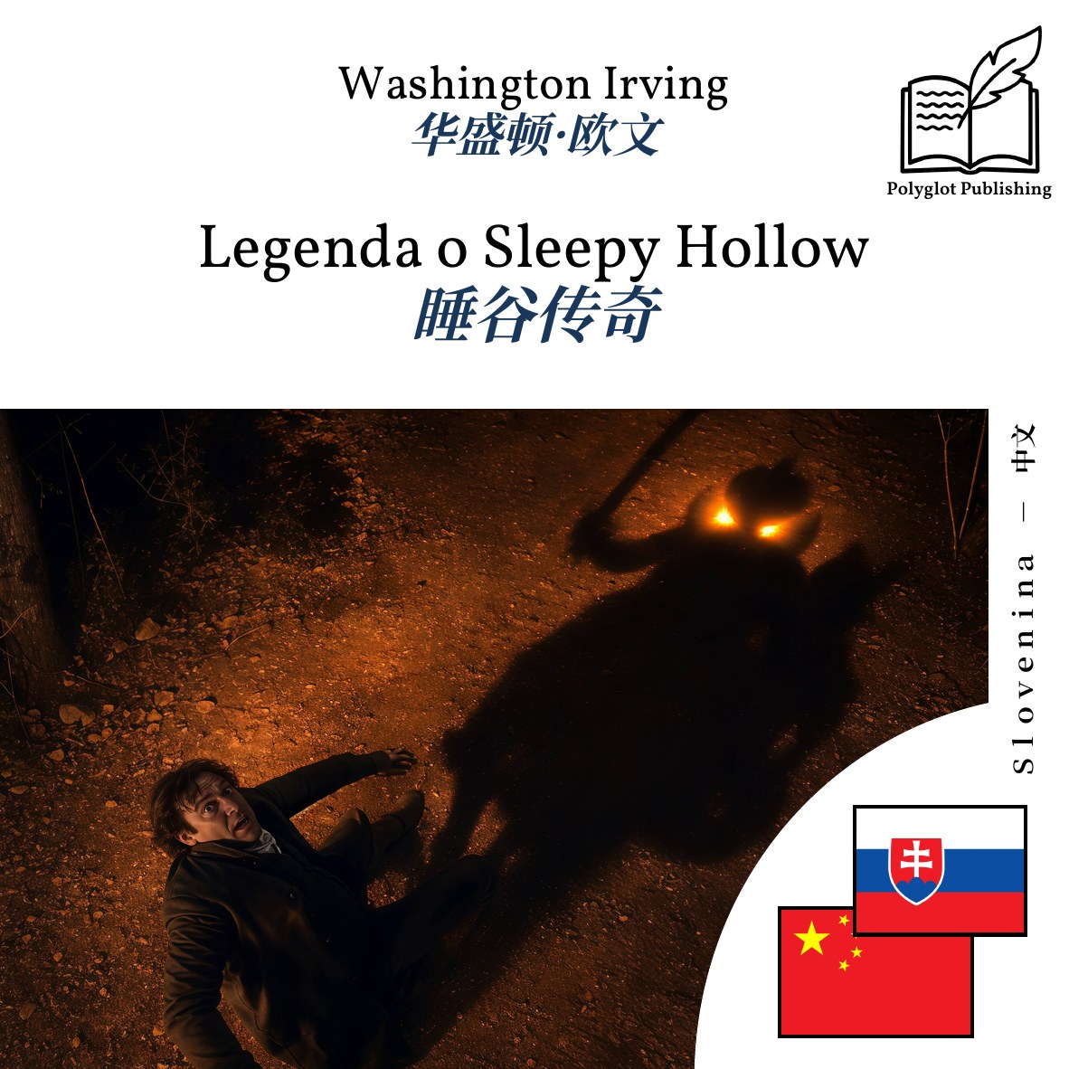 睡谷传奇
