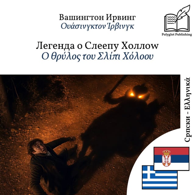Ο θρύλος του Σλίπι Χόλοου