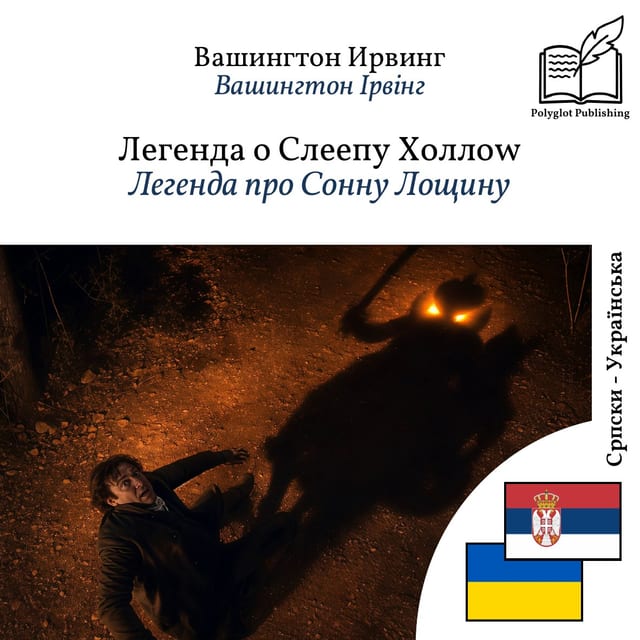 Легенда про Сонну Лощину