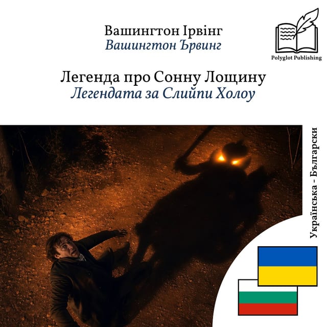 Легендата за Слийпи Холоу
