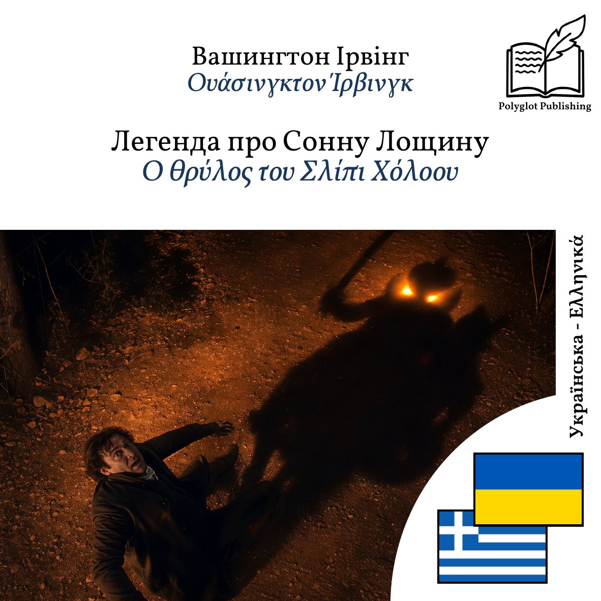 Ο θρύλος του Σλίπι Χόλοου