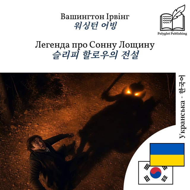 슬리피 할로우의 전설