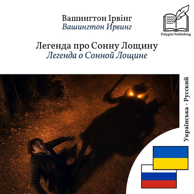 Легенда о Сонной Лощине