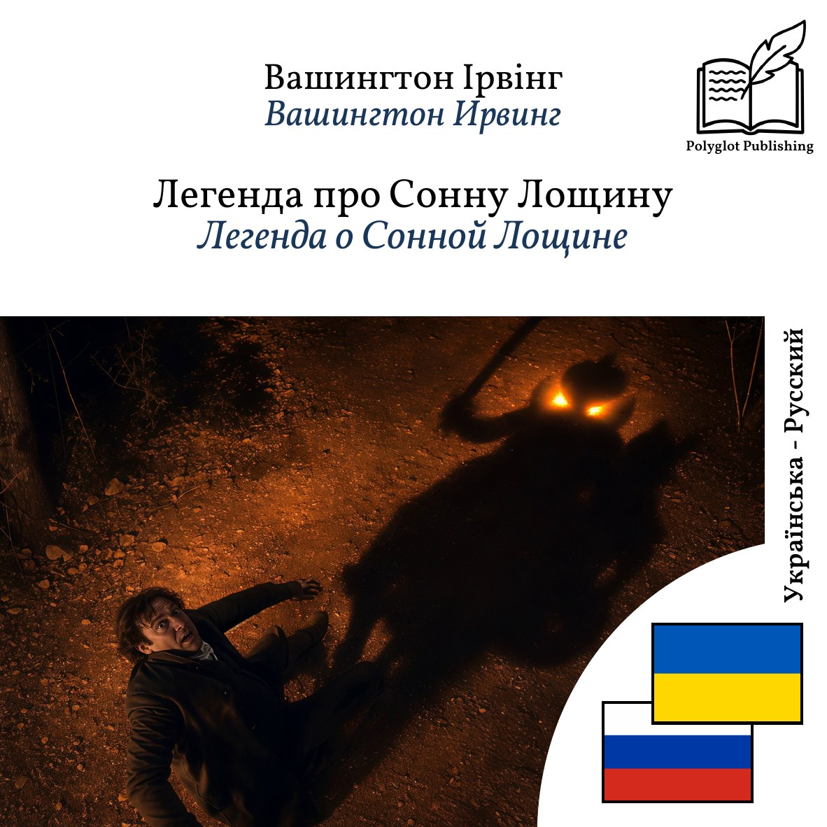 Легенда о Сонной Лощине