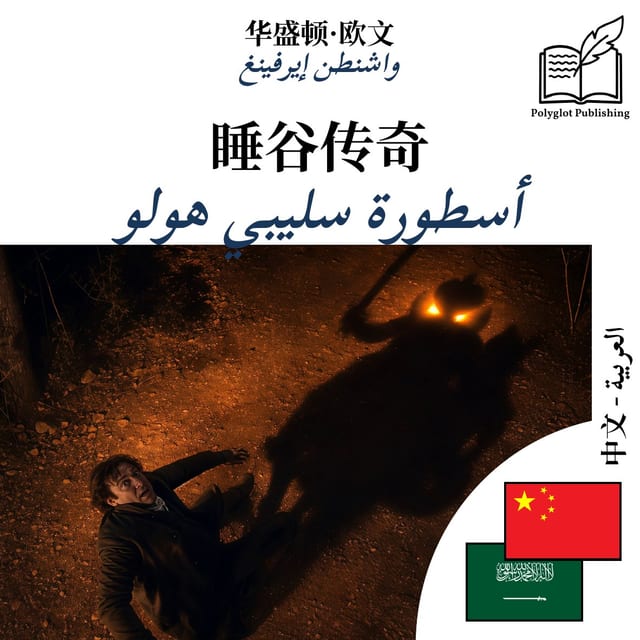 أسطورة سليبي هولو