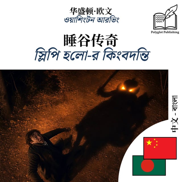 স্লিপি হলো-র কিংবদন্তি