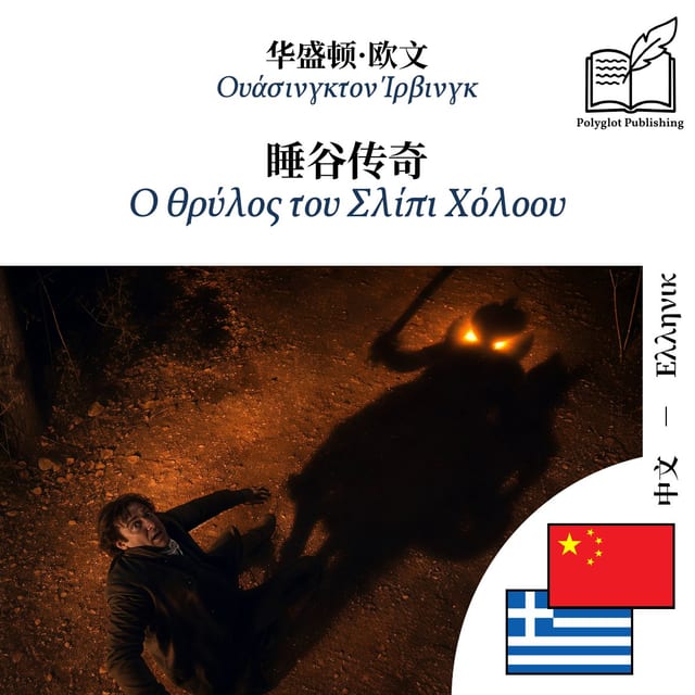 Ο θρύλος του Σλίπι Χόλοου