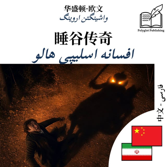 افسانه اسلیپی هالو