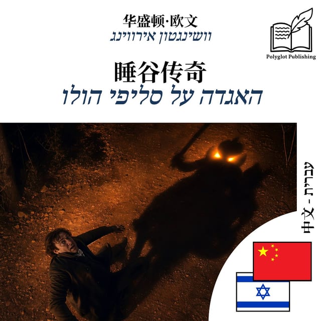האגדה על סליפי הולו