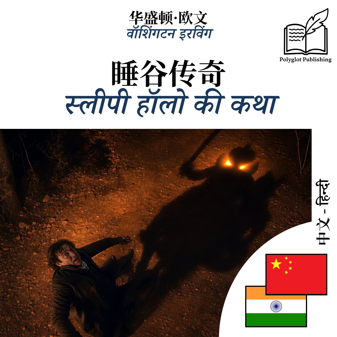 स्लीपी हॉलो की कथा