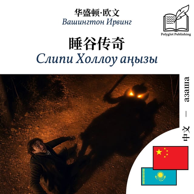 Слипи Холлоу аңызы