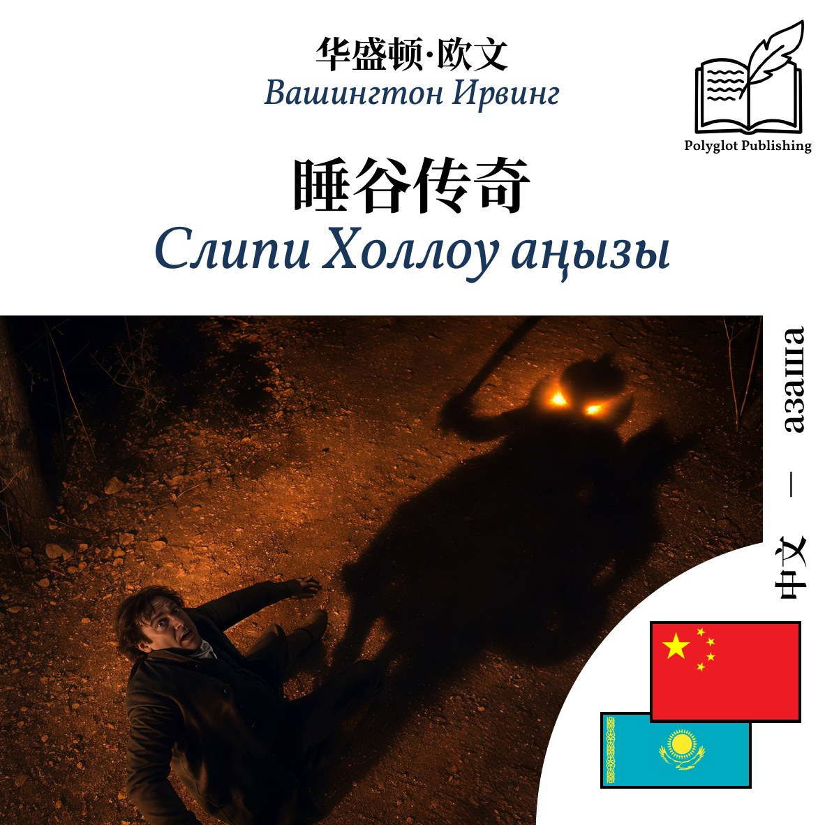 Слипи Холлоу аңызы