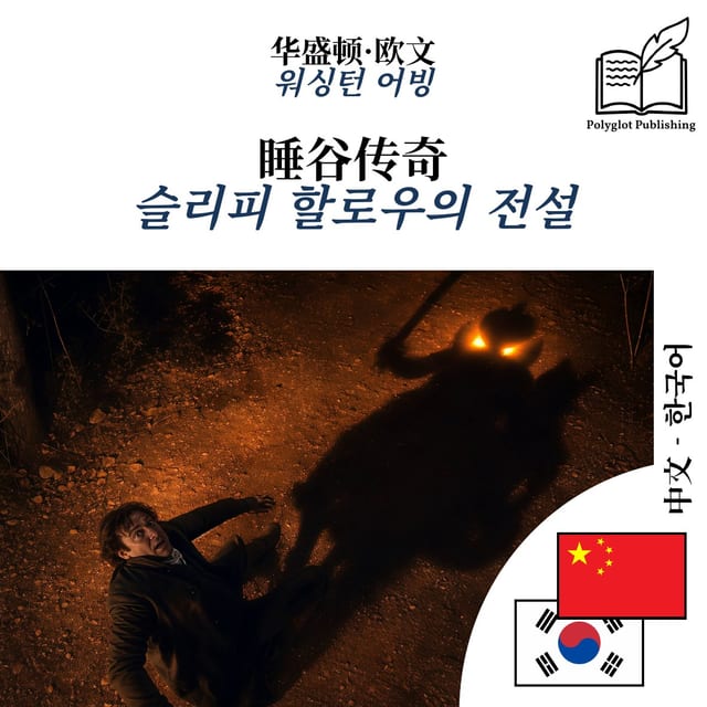 슬리피 할로우의 전설