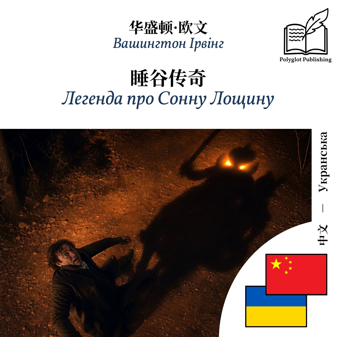 Легенда про Сонну Лощину