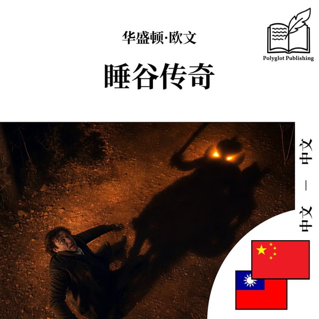 睡谷傳奇