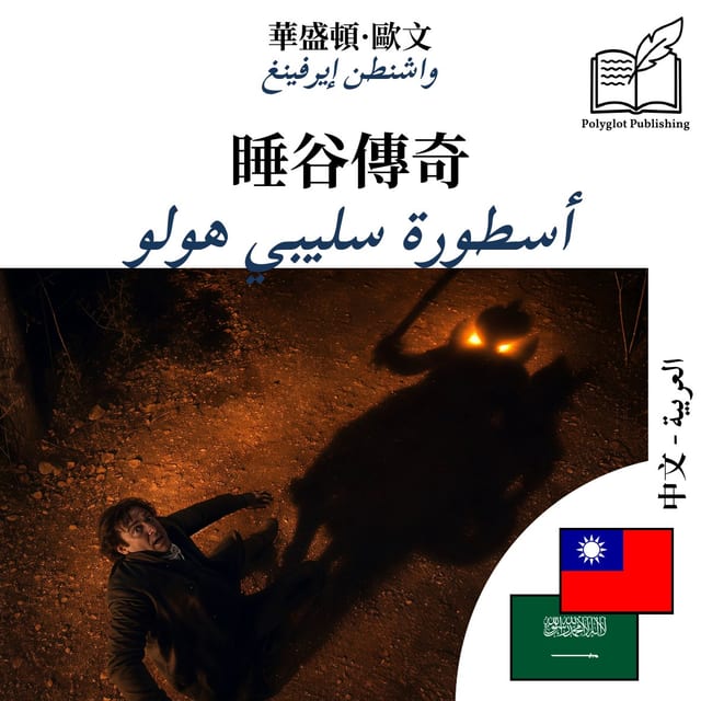 أسطورة سليبي هولو