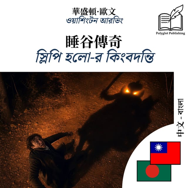স্লিপি হলো-র কিংবদন্তি