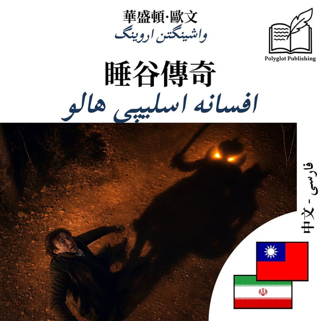 افسانه اسلیپی هالو
