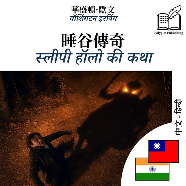 स्लीपी हॉलो की कथा