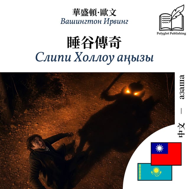 Слипи Холлоу аңызы