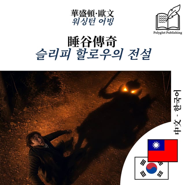 슬리피 할로우의 전설