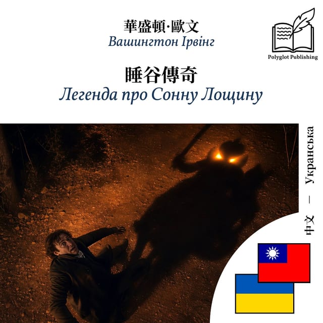 Легенда про Сонну Лощину