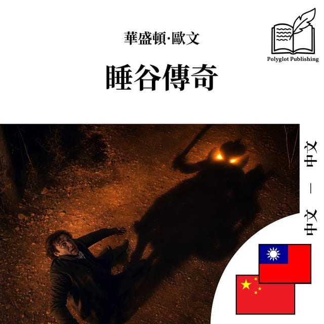 睡谷传奇