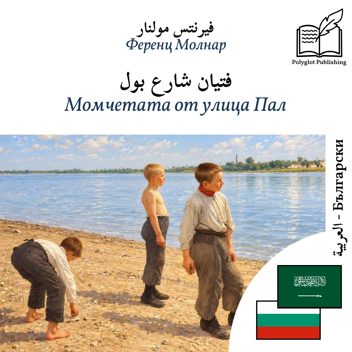 Момчетата от улица Пал