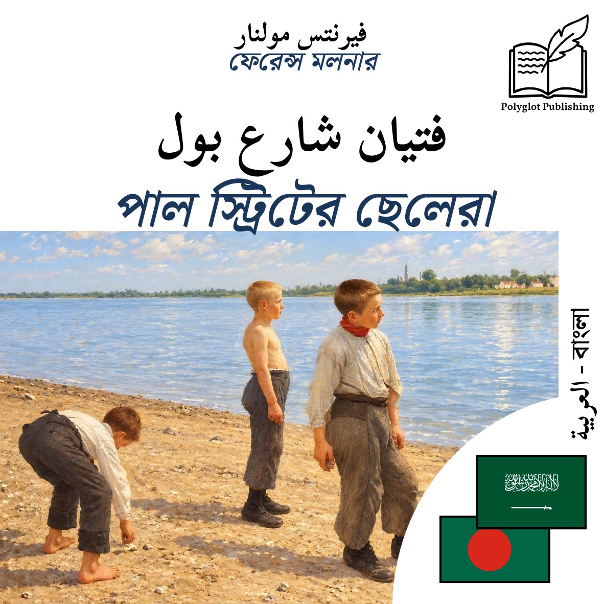 পাল স্ট্রিটের ছেলেরা
