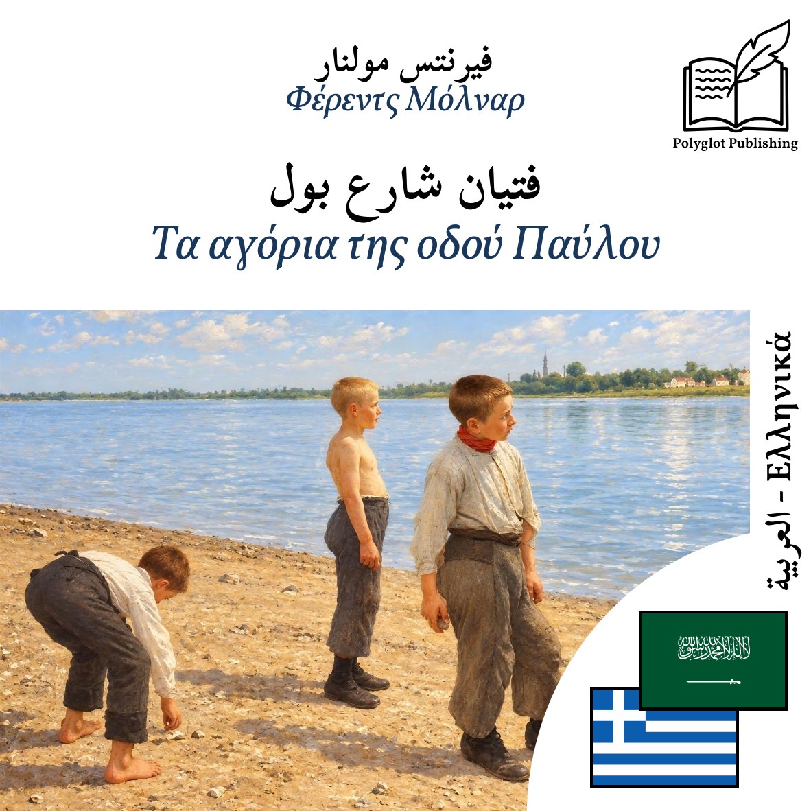 Τα αγόρια της οδού Παύλου