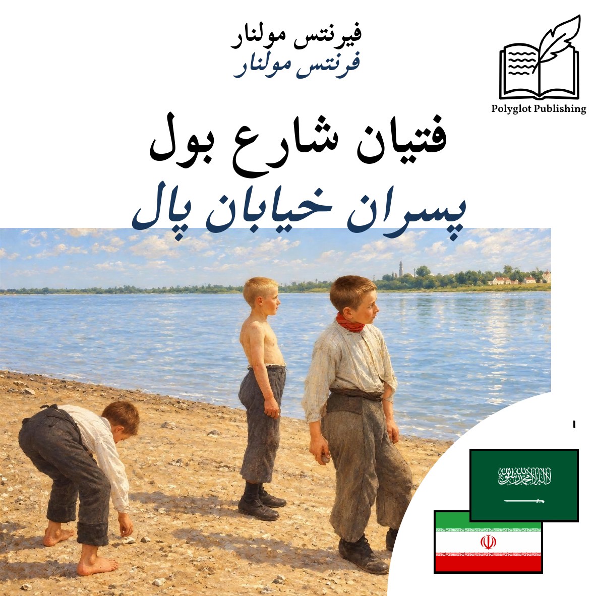 پسران خیابان پال