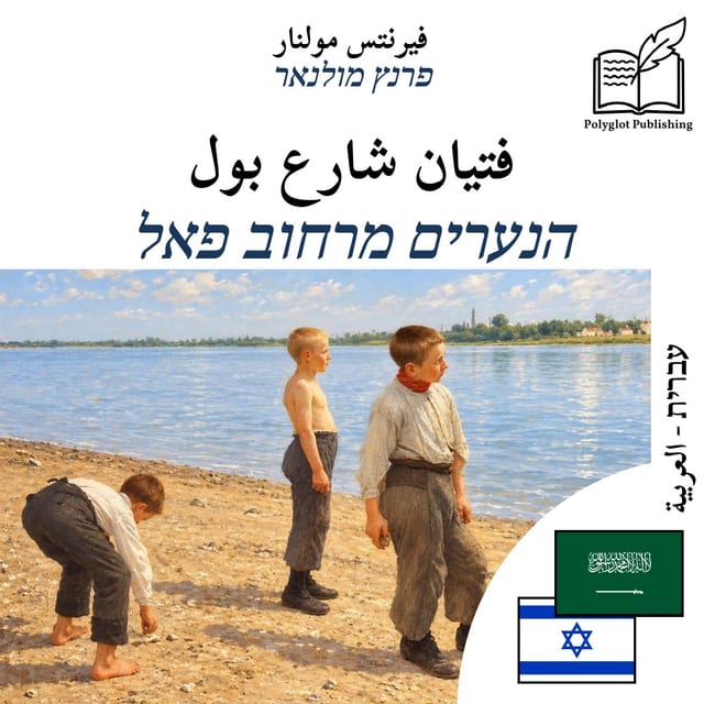 הנערים מרחוב פאל