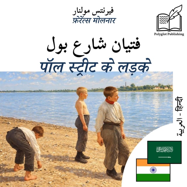 पॉल स्ट्रीट के लड़के
