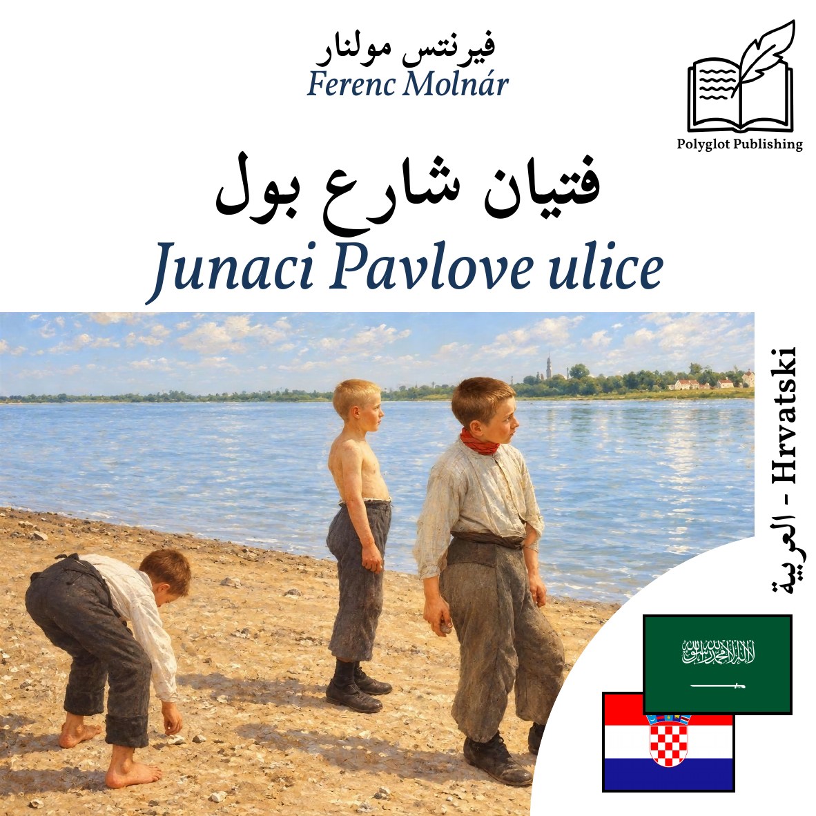 Junaci Pavlove ulice