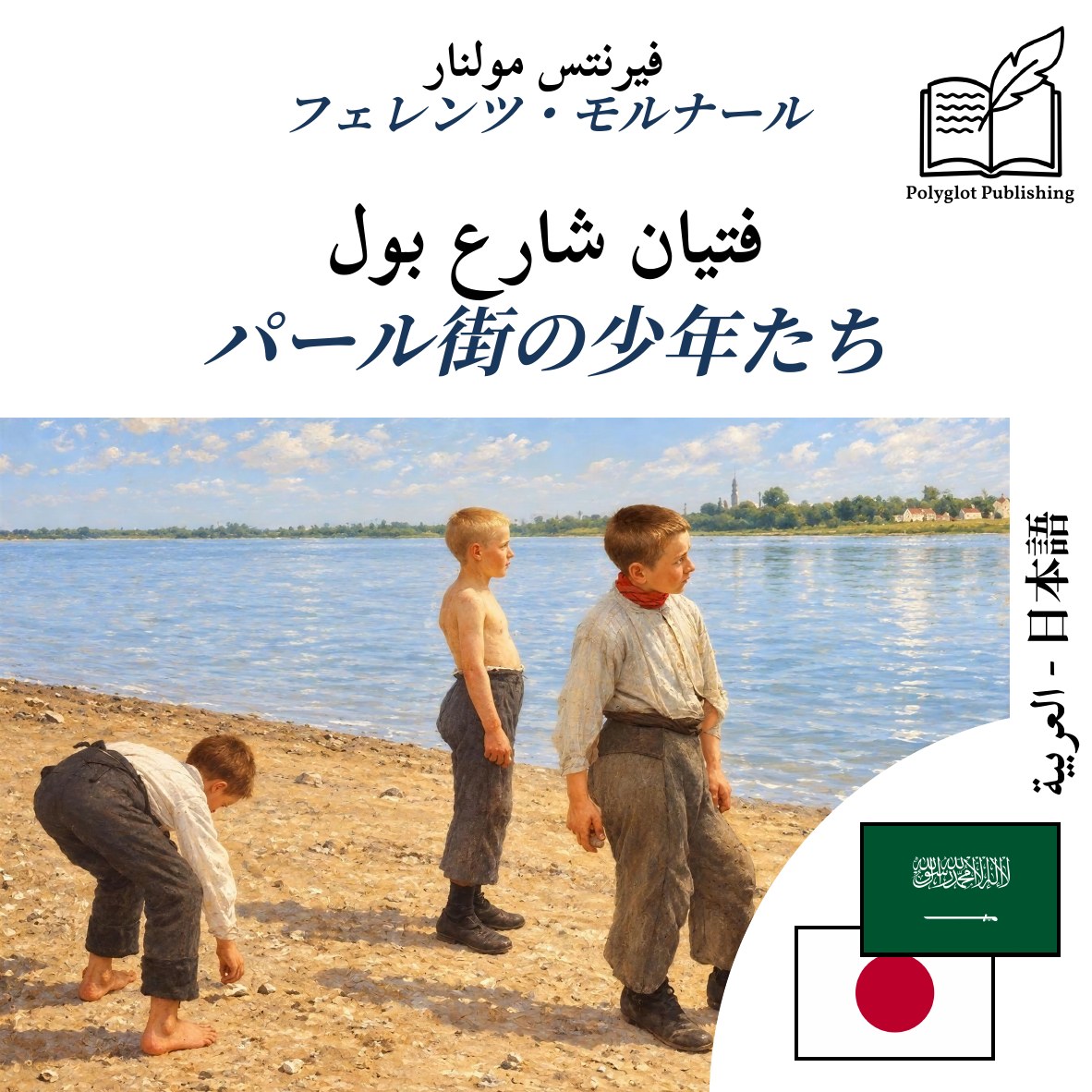 パール街の少年たち