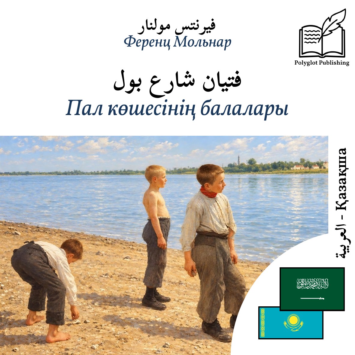 Пал көшесінің балалары