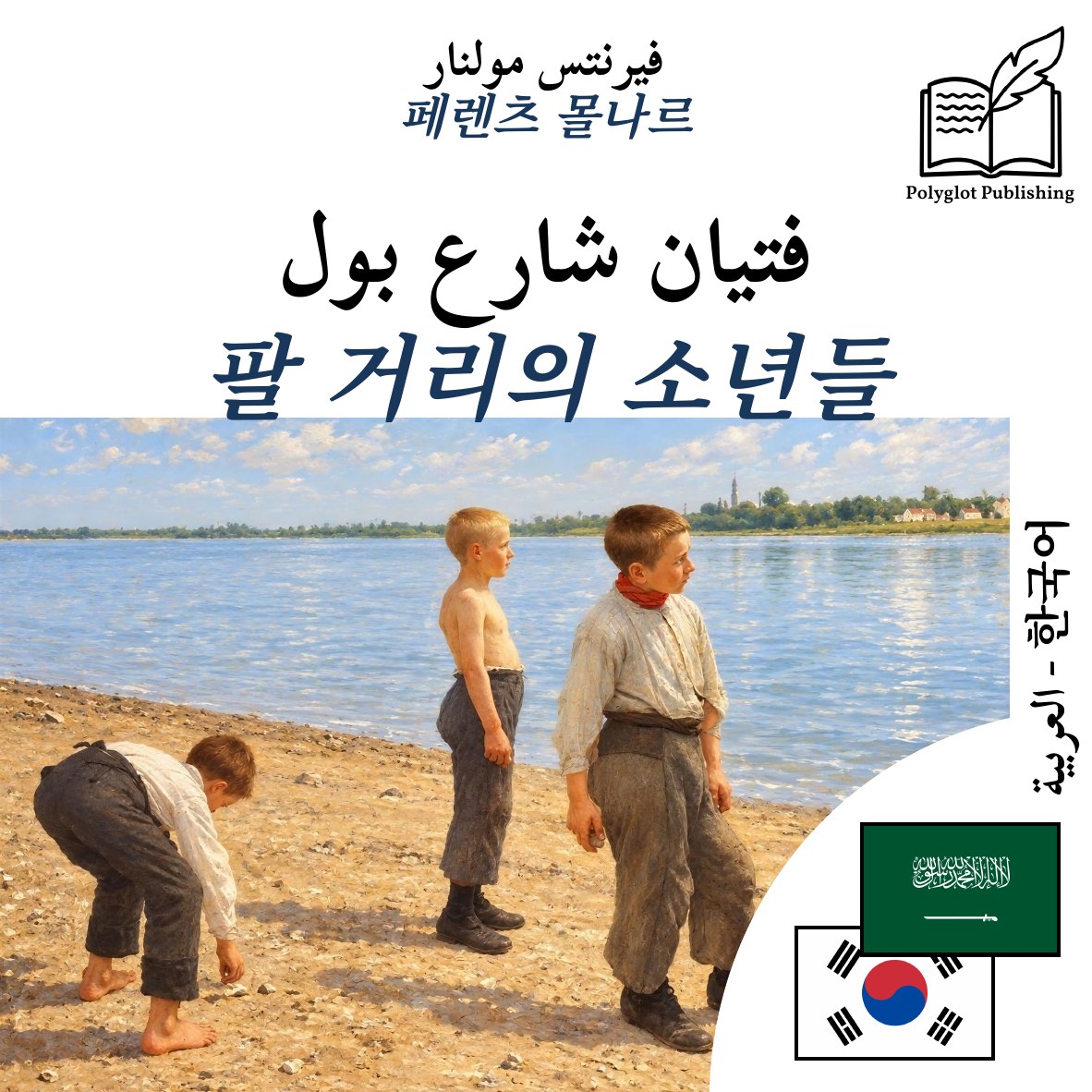 팔 거리의 소년들