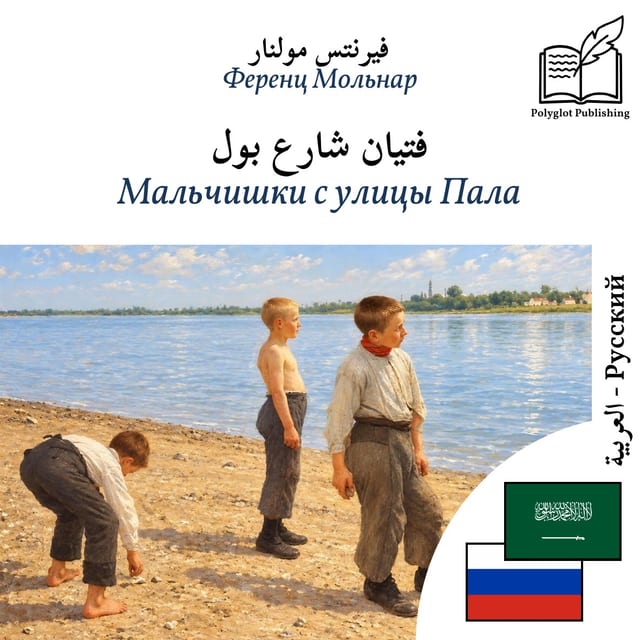 Мальчишки с улицы Пала