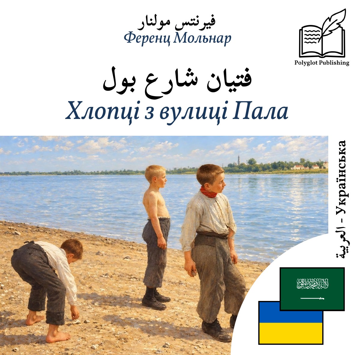 Хлопці з вулиці Пала