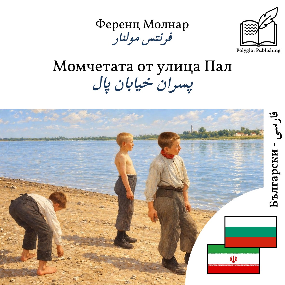 پسران خیابان پال