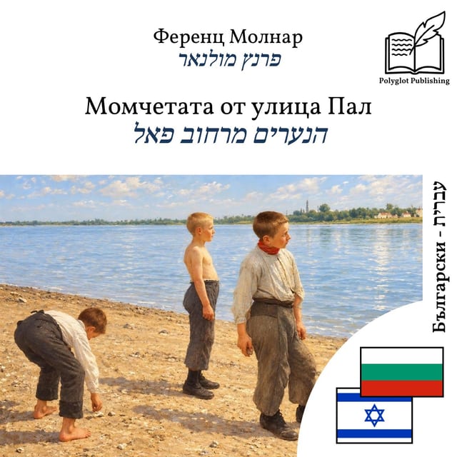 הנערים מרחוב פאל