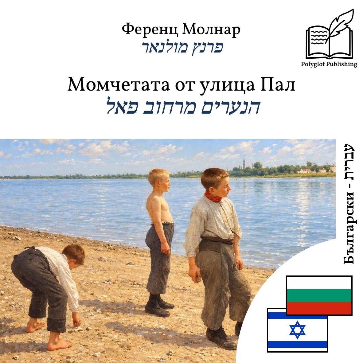 הנערים מרחוב פאל