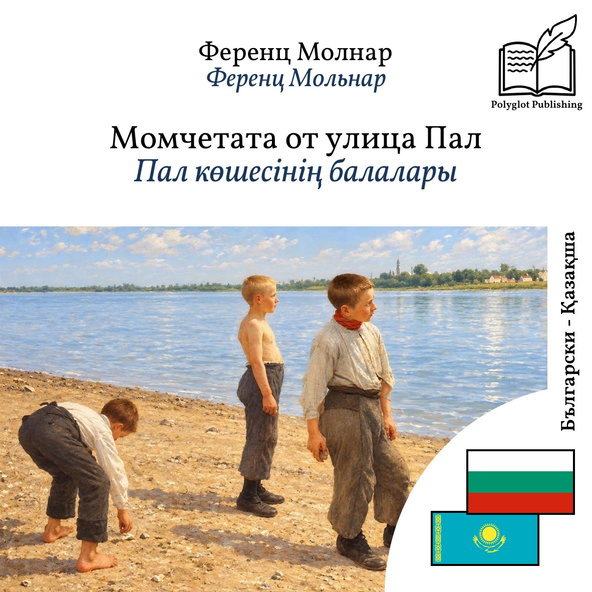 Пал көшесінің балалары