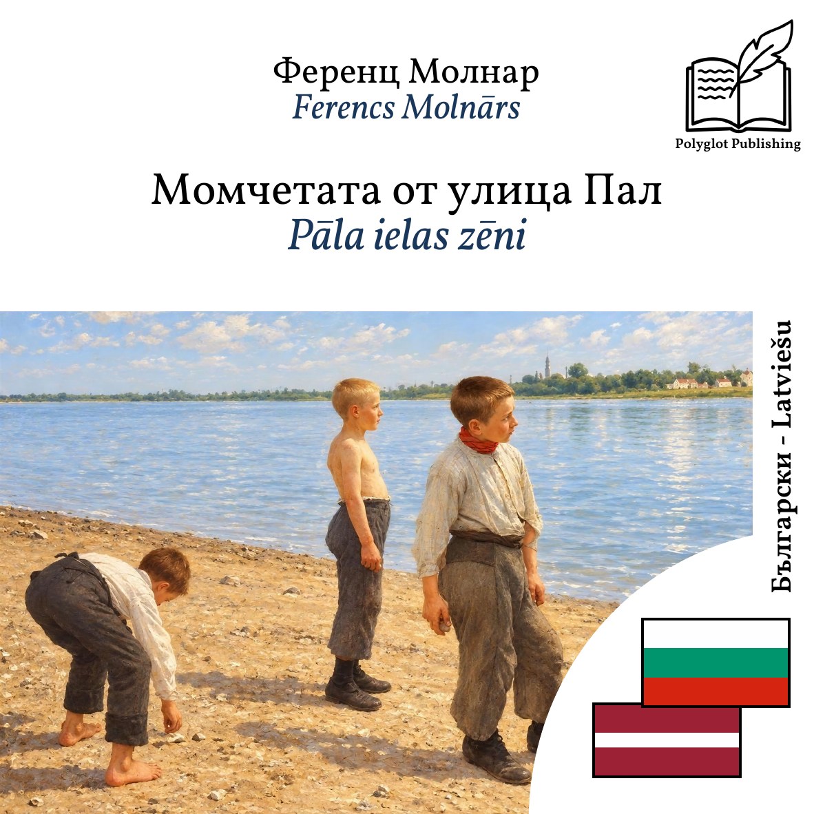 Pāla ielas zēni