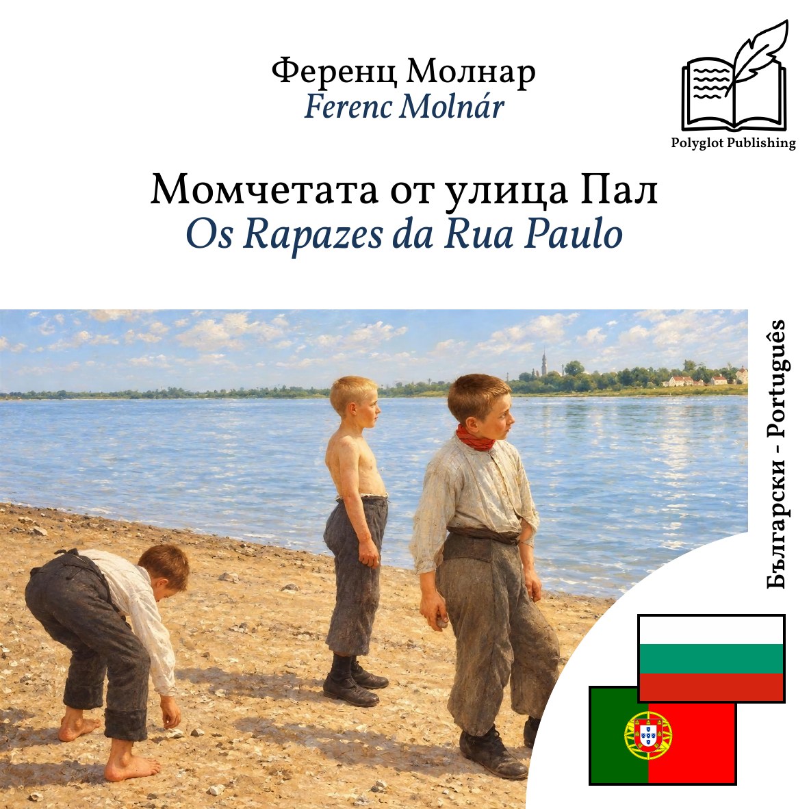 Os Rapazes da Rua Paulo
