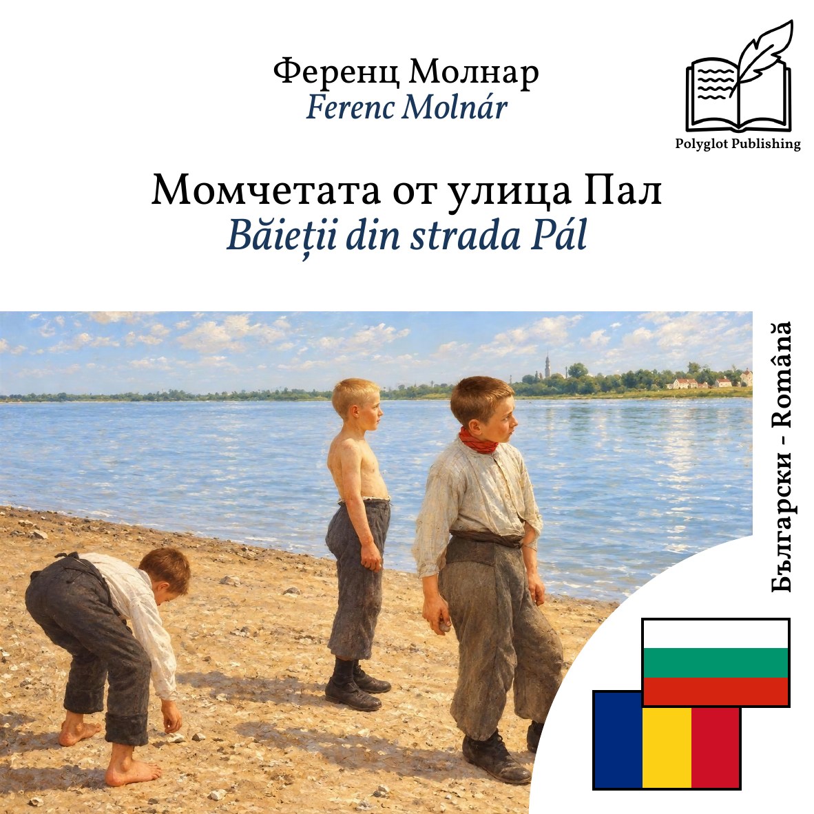 Băieții din strada Pál